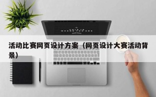 中国香港活动比赛网页设计方案（网页设计大赛活动背景）